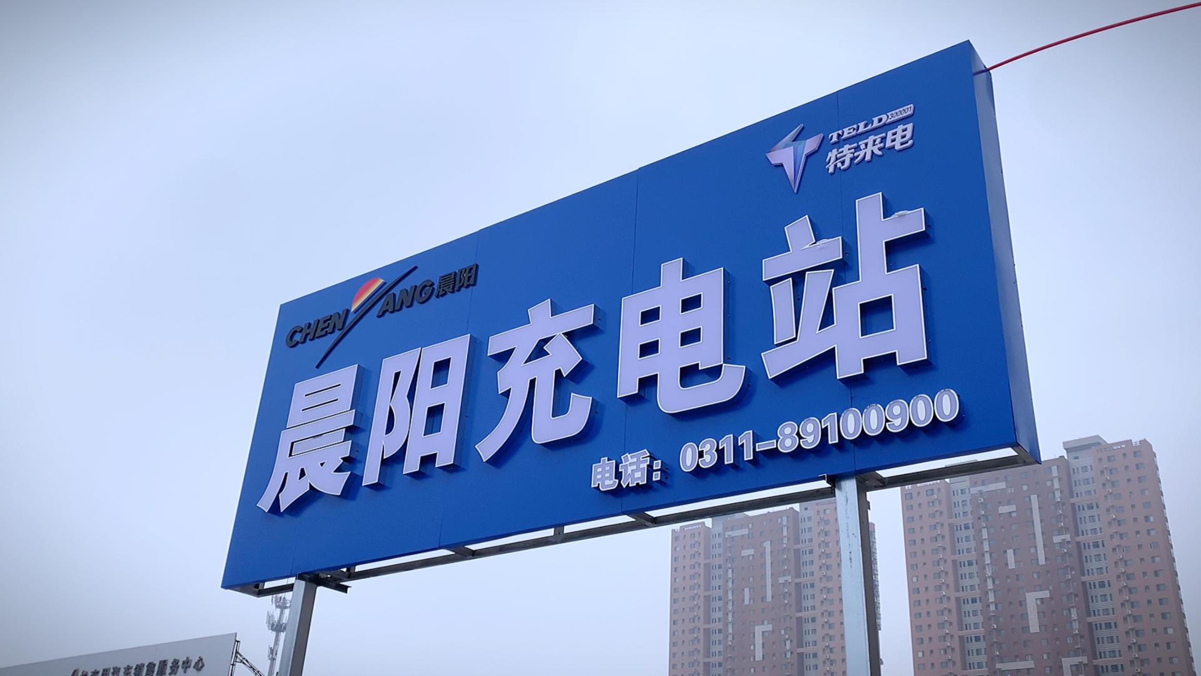 晨阳充電(diàn)站